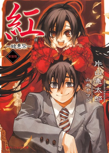紅 〜醜悪祭〜／片山 憲太郎／山本 ヤマト | 集英社 ― SHUEISHA ―
