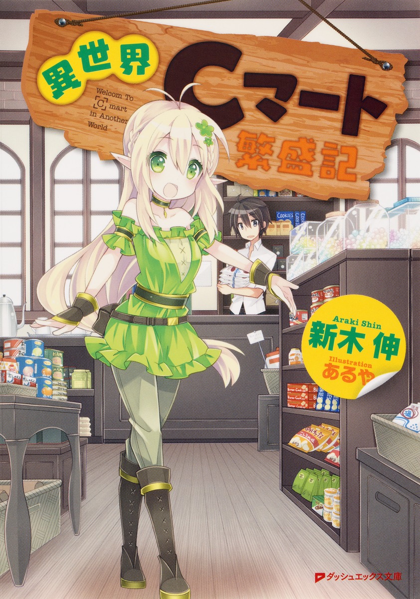 【限定価格セール！】 異世界Cマート繁盛記／新木 伸／あるや ― SHUEISHA ― 集英社 | 語学・辞書・学習参考書