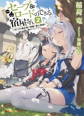 集英社 - 【プチ大福】セーブ&amp;ロードのできる宿屋さん　他　4タイトル　17冊セット セーブ&ロードのできる宿屋さん 7 ~カンスト転生者が宿屋で新人