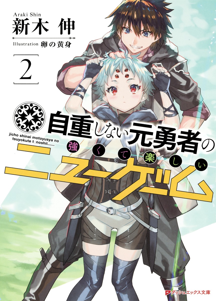 自重しない元勇者の強くて楽しいニューゲーム 2 新木 伸 卵の黄身 集英社の本 公式