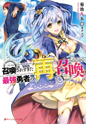 召喚されすぎた最強勇者の再召喚／菊池 九五／カグユヅ | 集英社