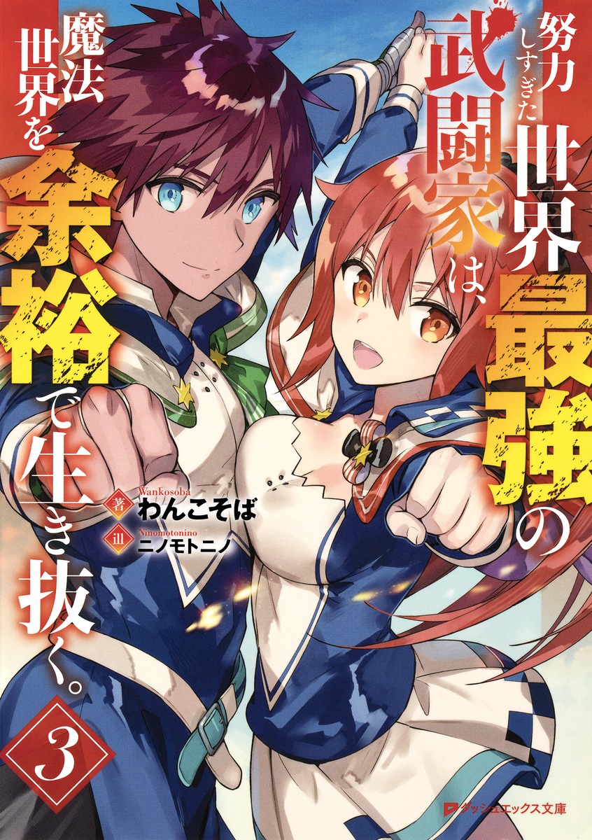 努力しすぎた世界最強の武闘家は、魔法世界を余裕で生き抜く。/3 画像1