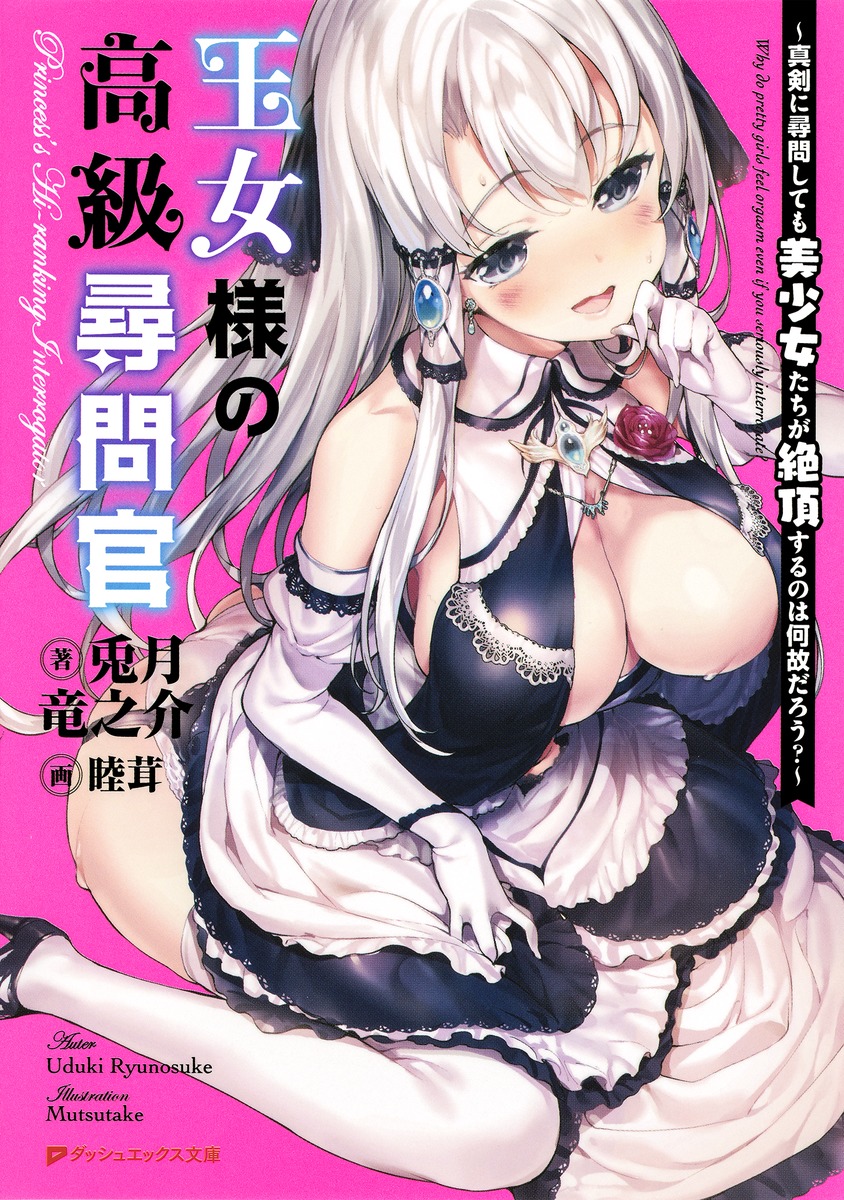 王女様の高級尋問官 〜真剣に尋問しても美少女たちが絶頂するのは何故だろう?〜 画像1