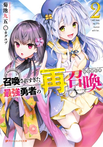 召喚されすぎた最強勇者の再召喚/2 画像1