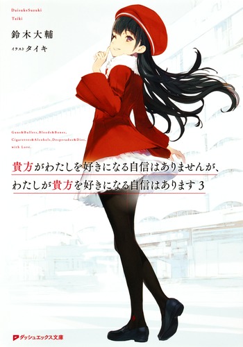 貴方がわたしを好きになる自信はありませんが、わたしが貴方を好きに