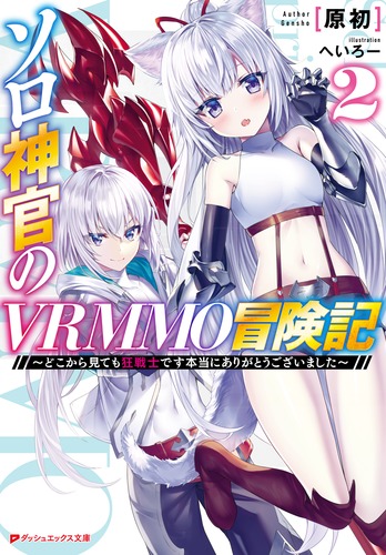 ソロヴィヨフ選集２神人論(東宣出版) ソロ神官のVRMMO冒険記 2 ～どこから見ても狂戦士です 本当に