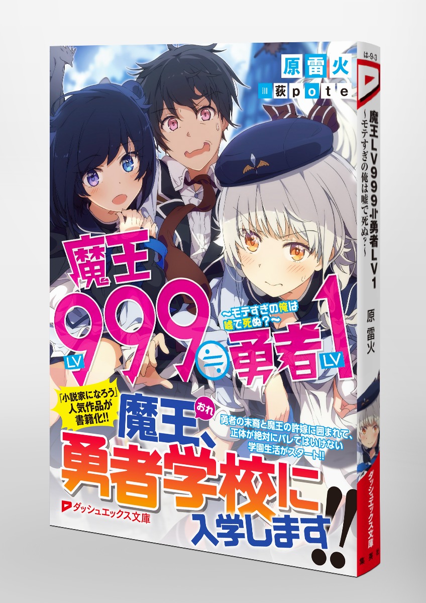 魔王lv999 勇者lv1 モテすぎの俺は嘘で死ぬ 原 雷火 荻pote 集英社の本 公式