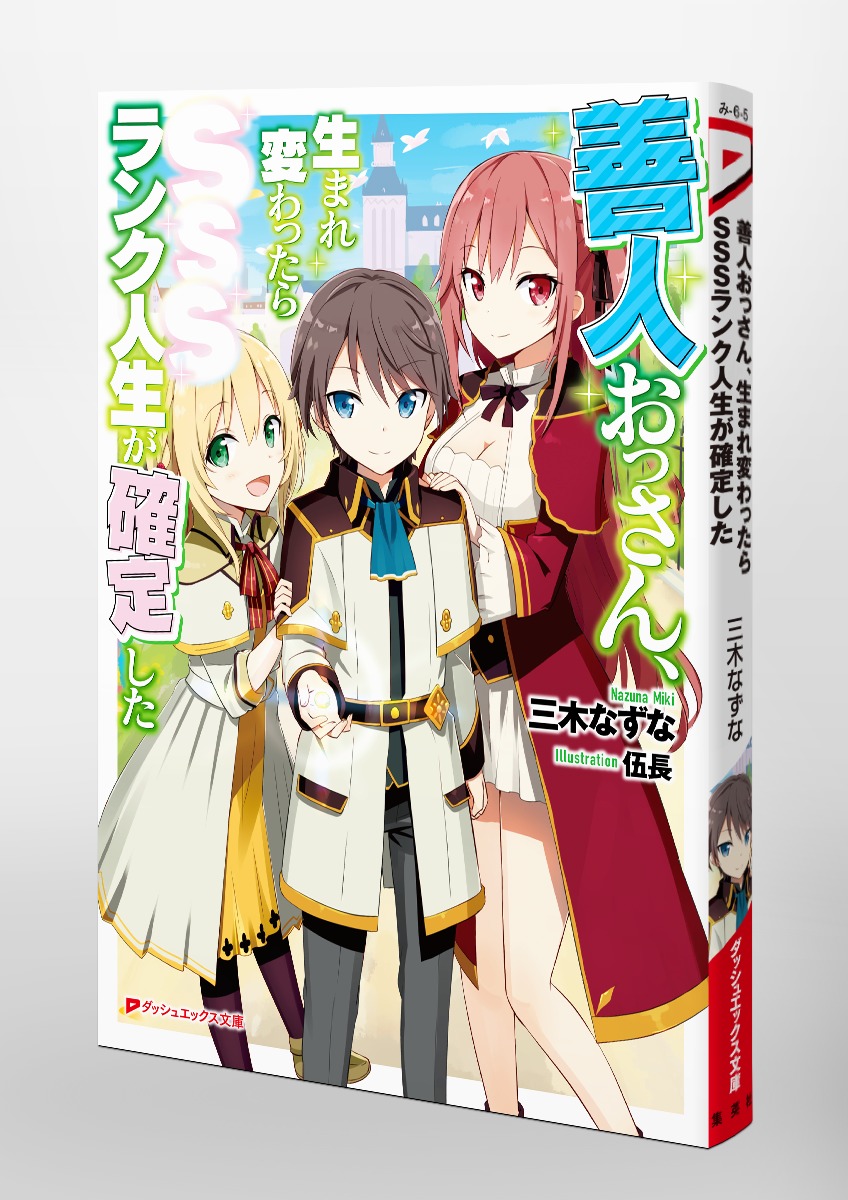 善人おっさん 生まれ変わったらsssランク人生が確定した 三木 なずな 伍長 集英社の本 公式