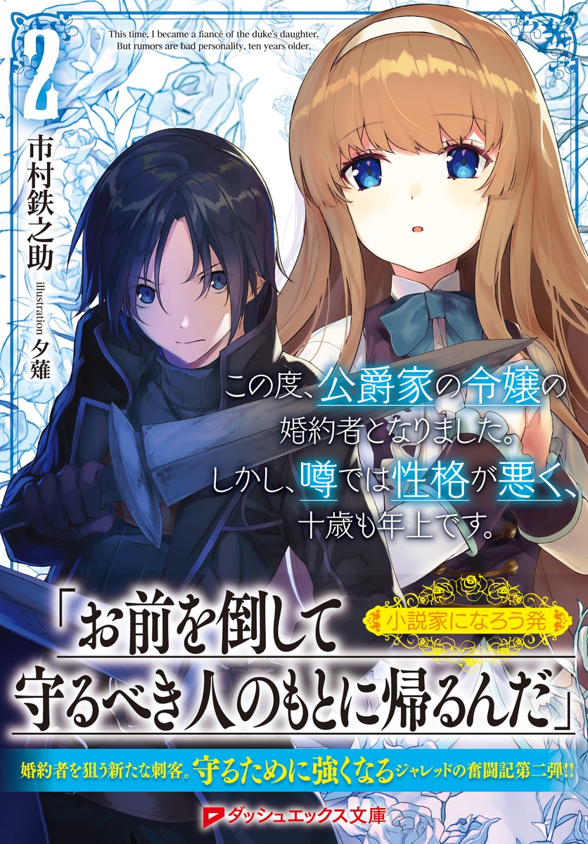 この度 公爵家の令嬢の婚約者となりました しかし 噂では性格が悪く 十歳も年上です 2 市村 鉄之助 夕薙 集英社の本 公式