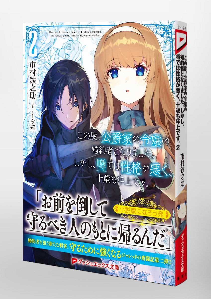 この度 公爵家の令嬢の婚約者となりました しかし 噂では性格が悪く 十歳も年上です 2 市村 鉄之助 夕薙 集英社の本 公式