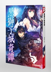 黒獅子城奇譚／川口 士／八坂 ミナト | 集英社 ― SHUEISHA ―