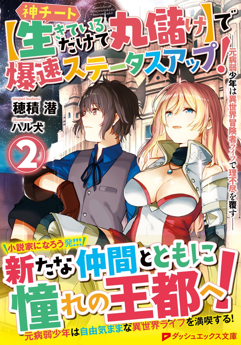 神チート 生きているだけで丸儲け で爆速ステータスアップ 2 元病弱少年は異世界冒険者ライフで理不尽を覆す 穂積 潜 ハル犬 集英社の本 公式