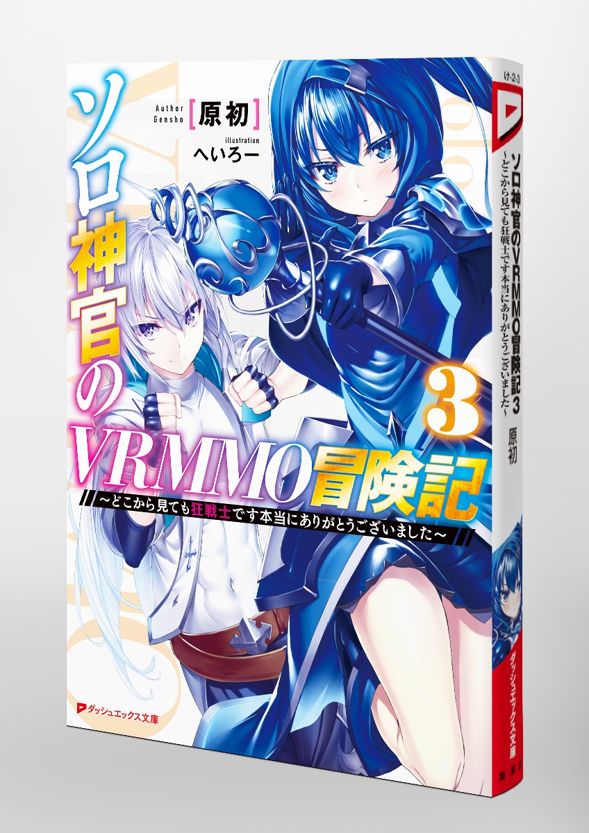 ソロ神官のVRMMO冒険記 3 ~どこから見ても狂戦士です本当にありがとうございました~/原初/へいろー | 集英社 ― SHUEISHA ― ソロ神官のVRMMO冒険記 3 ~どこから見ても狂戦士です本当にありがとうございました~/原初/へいろー | 集英社 ― SHUEISHA ―