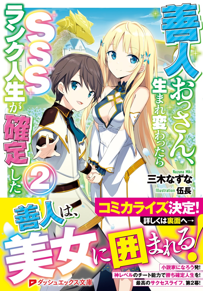 善人おっさん 生まれ変わったらsssランク人生が確定した 2 三木 なずな 伍長 集英社の本 公式