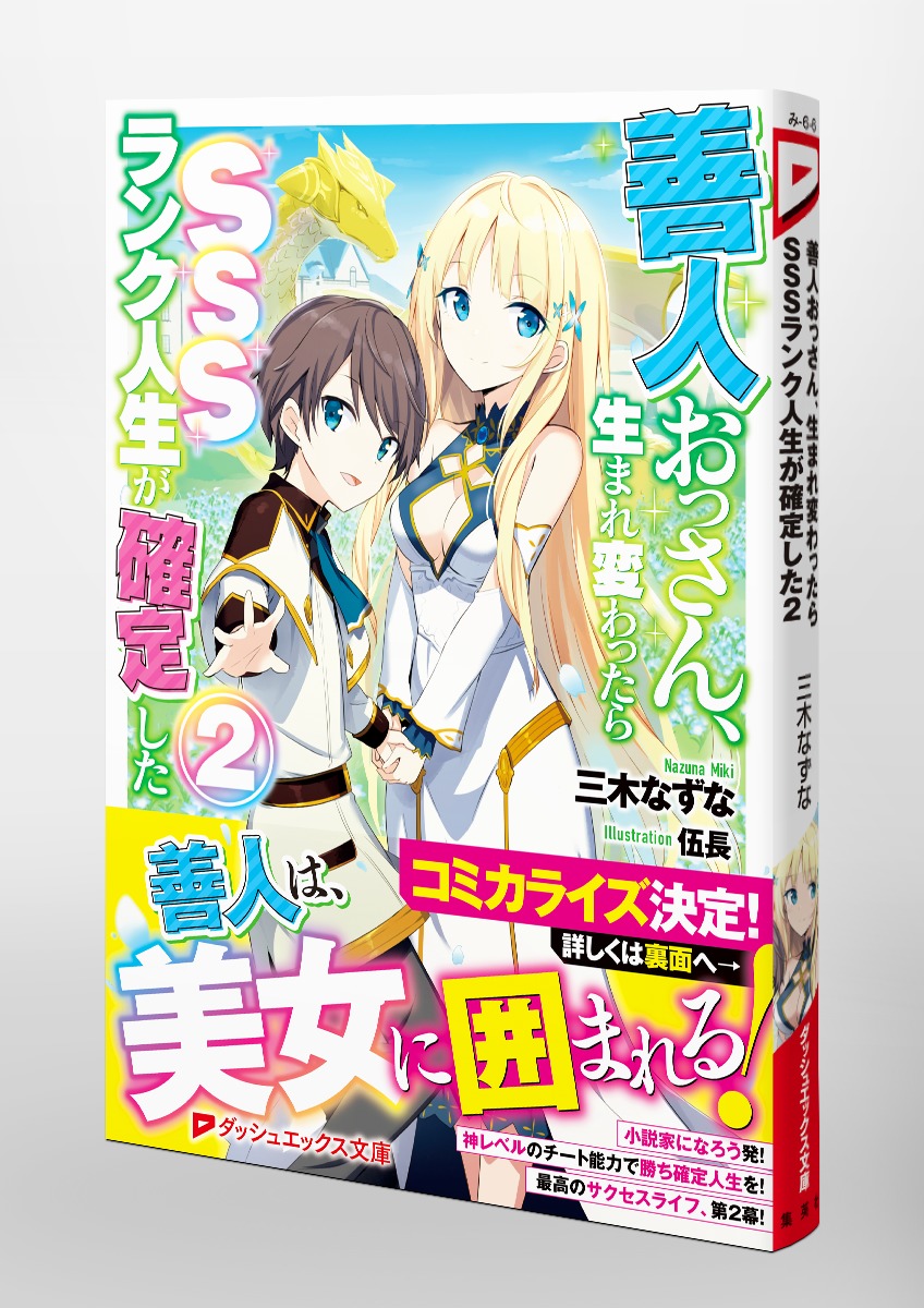 善人おっさん 生まれ変わったらsssランク人生が確定した 2 三木 なずな 伍長 集英社の本 公式