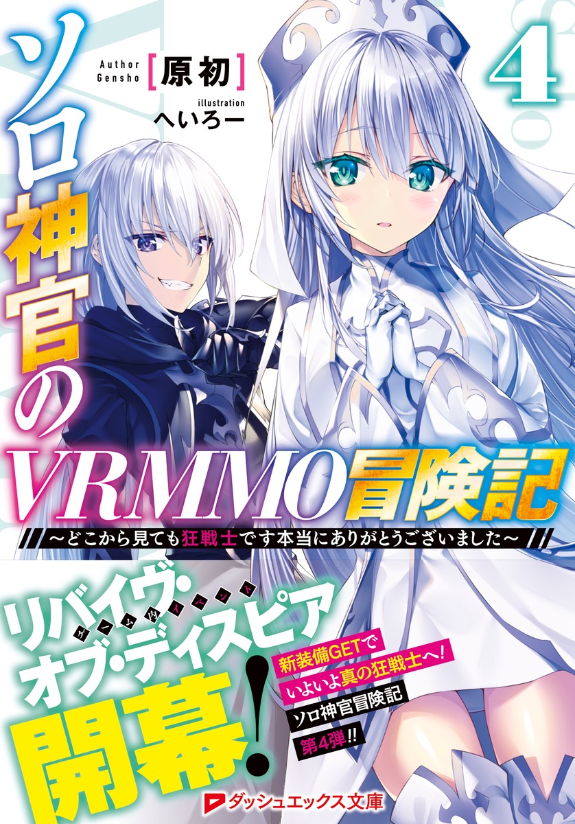 ソロ神官のVRMMO冒険記/4 ~どこから見ても狂戦士です本当にありがとうございました~ 画像2