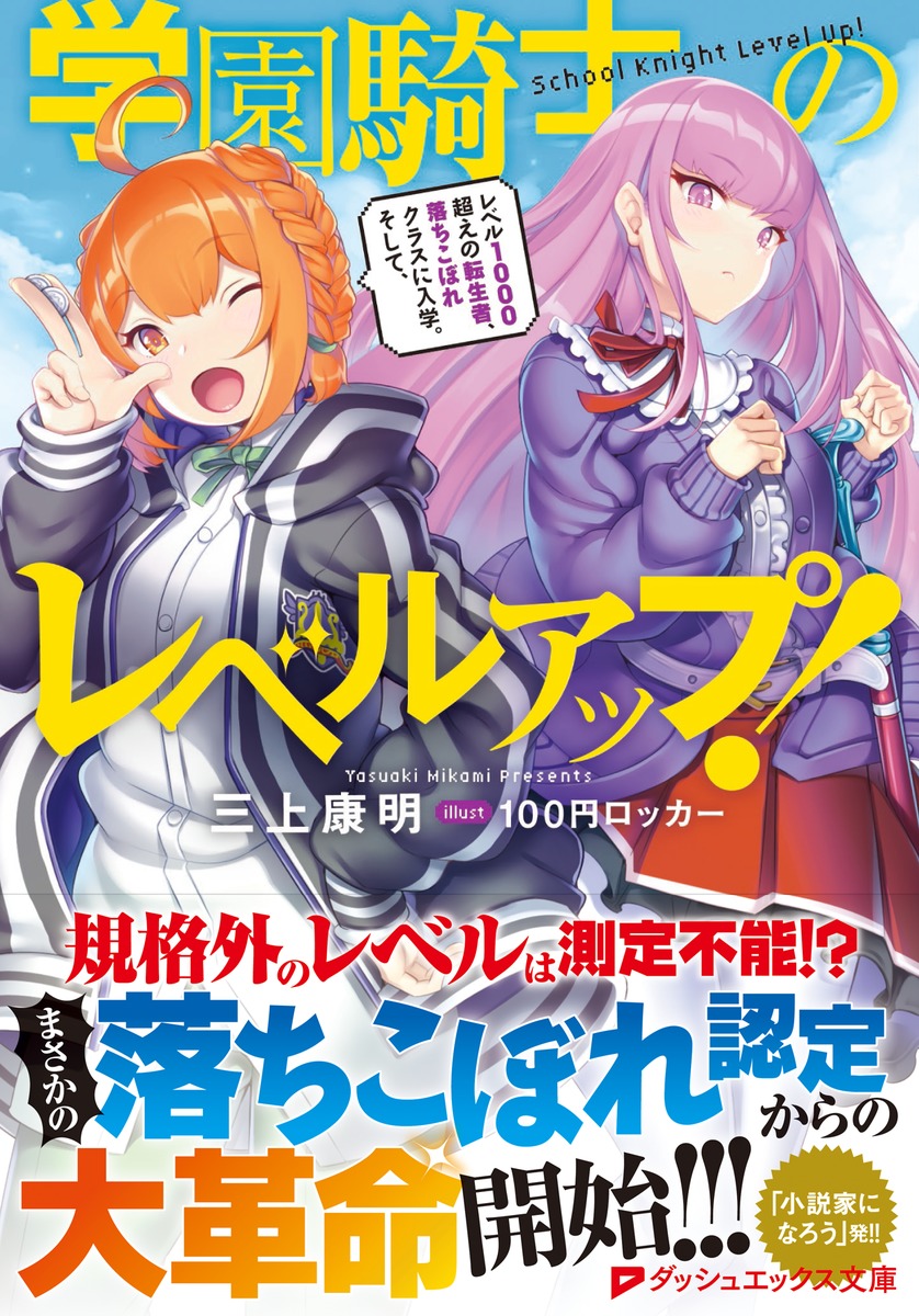 学園騎士のレベルアップ! レベル1000超えの転生者、落ちこぼれクラスに入学。そして、 画像2