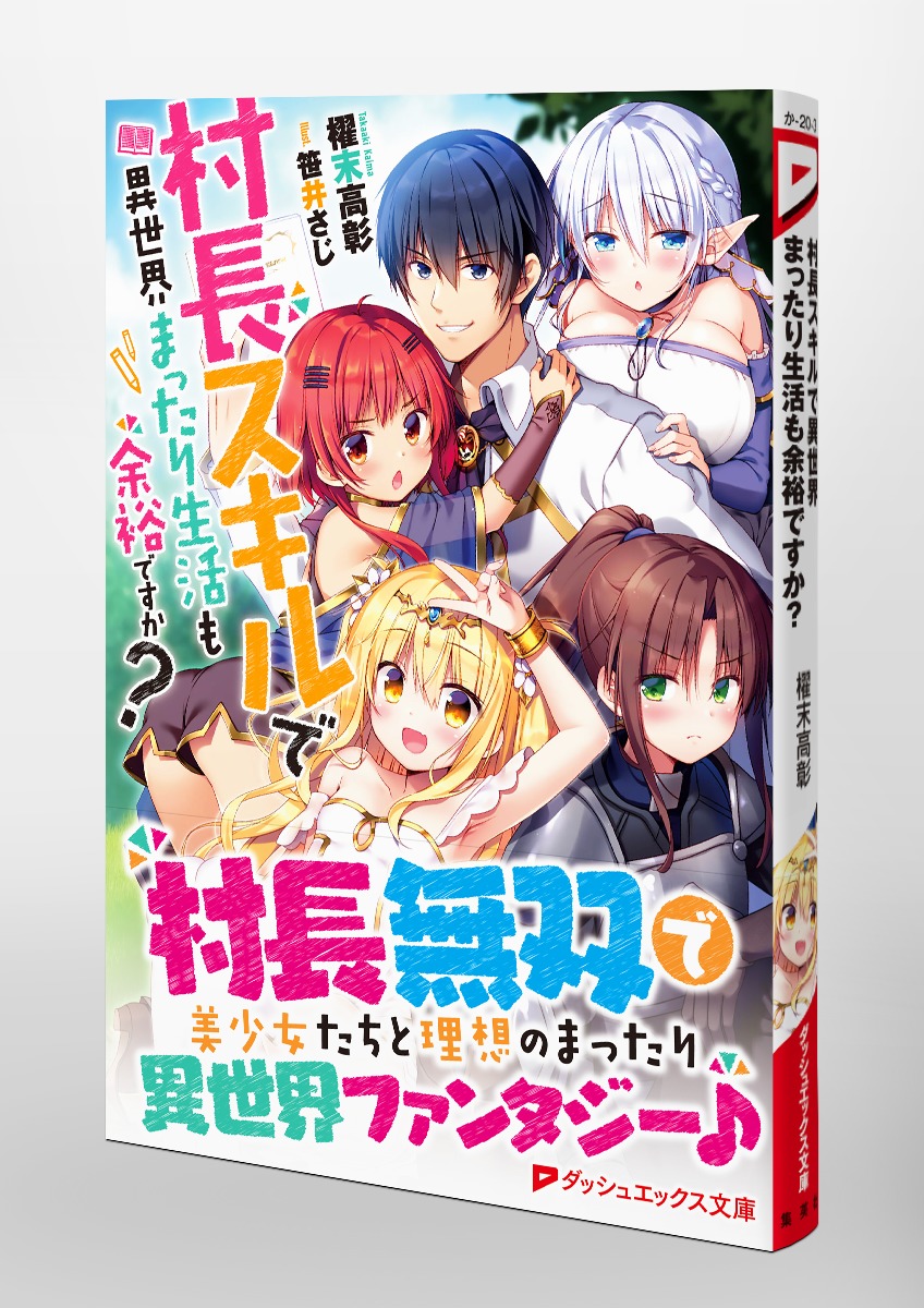 村長スキルで異世界まったり生活も余裕ですか? 画像5