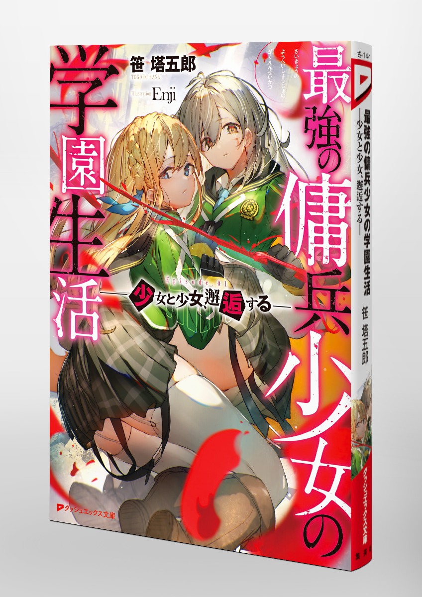 最強の傭兵少女の学園生活 ―少女と少女、邂逅する― 画像6