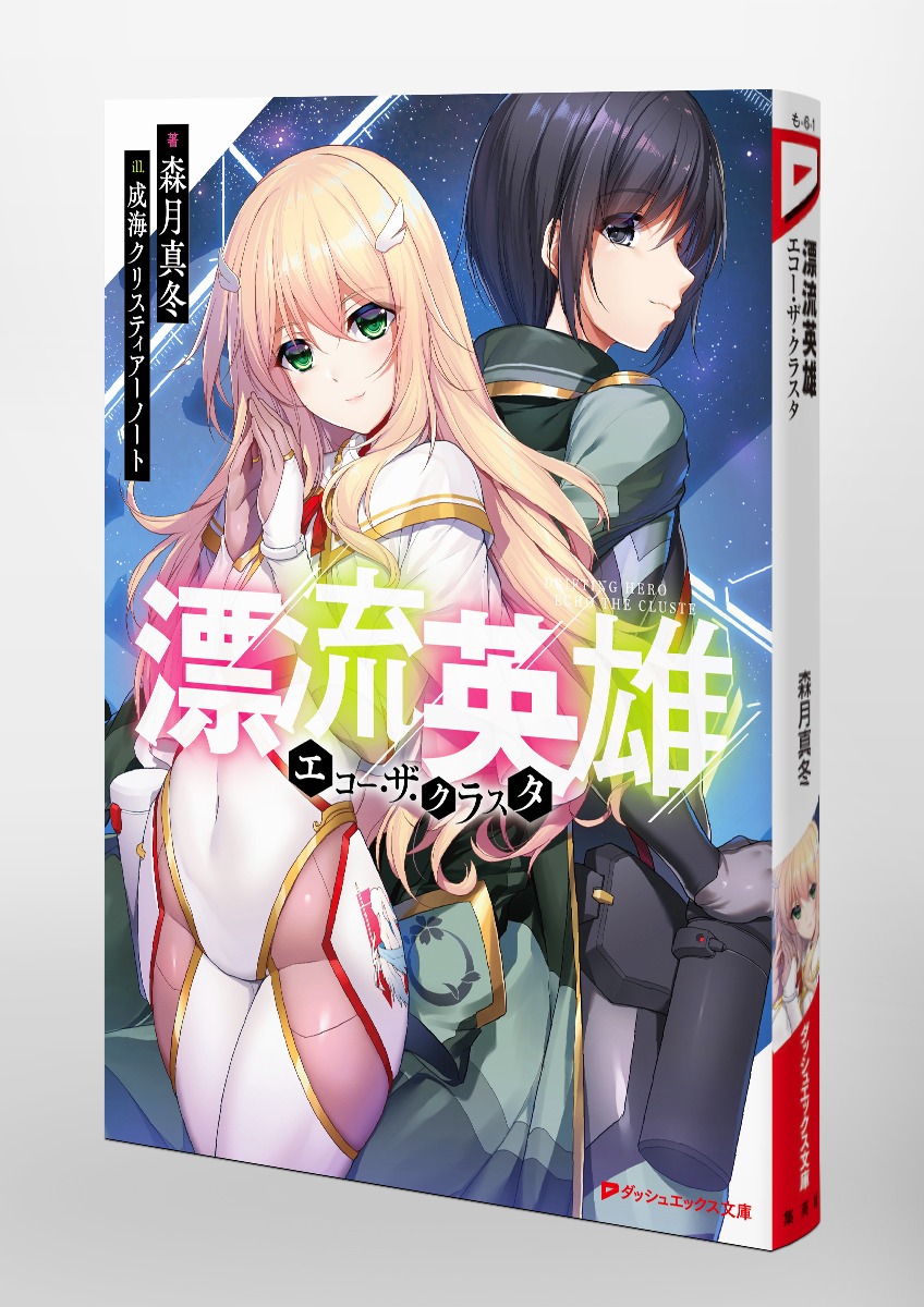 漂流英雄 エコー・ザ・クラスタ 画像3