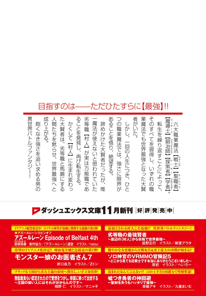 劣等職の最強賢者 ～底辺の【村人】から余裕で世界最強～／延野