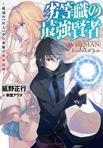 劣等職の最強賢者 ～底辺の【村人】から余裕で世界最強～／延野 正行