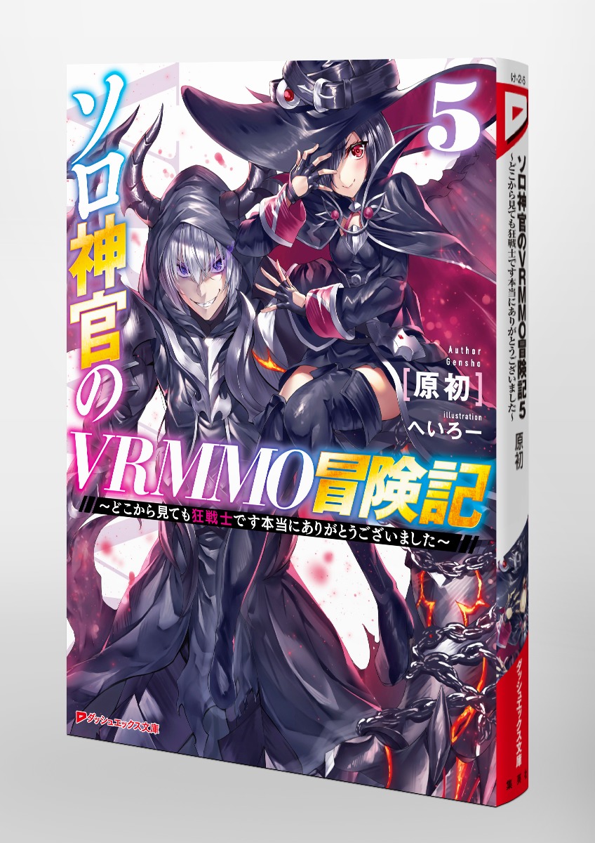 ソロ神官のVRMMO冒険記/5 ~どこから見ても狂戦士です本当にありがとうございました~ 画像6