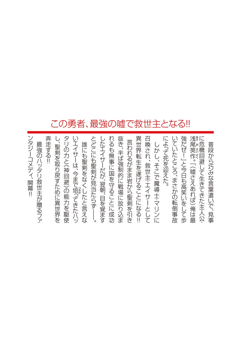 嘘つき勇者の神回避 聖剣を失うもハッタリで最強 草薙 アキ 九童 まいむ 集英社の本 公式