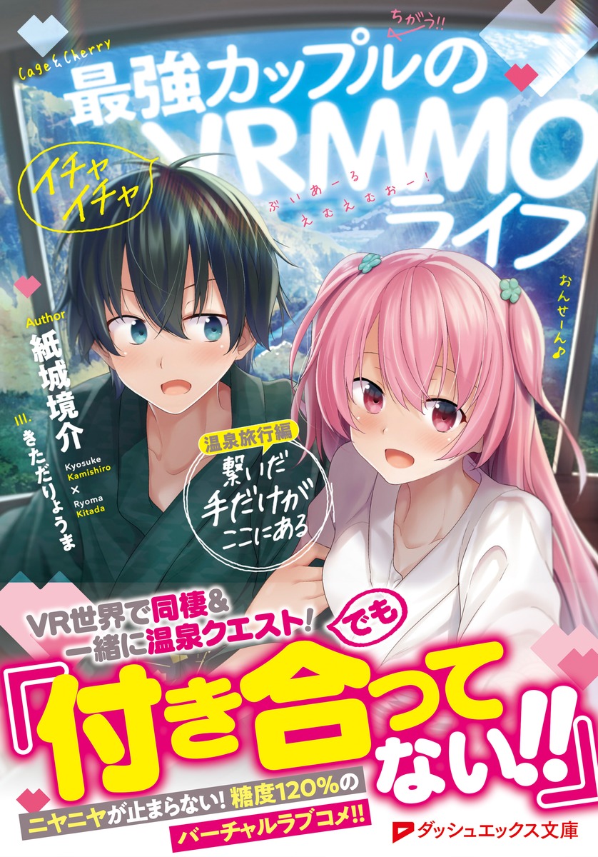 最強カップルのイチャイチャVRMMOライフ 温泉旅行編:繋いだ手だけがここにある 画像2