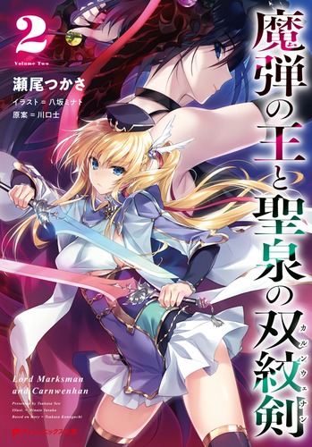 魔弾の王と聖泉の双紋剣 2／瀬尾 つかさ／川口 士／八坂 ミナト