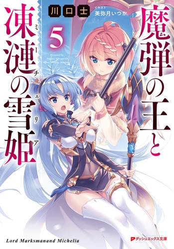 ☆新品・未開封☆ 大人し ダッシュエックス文庫フェスタ 魔弾の王と