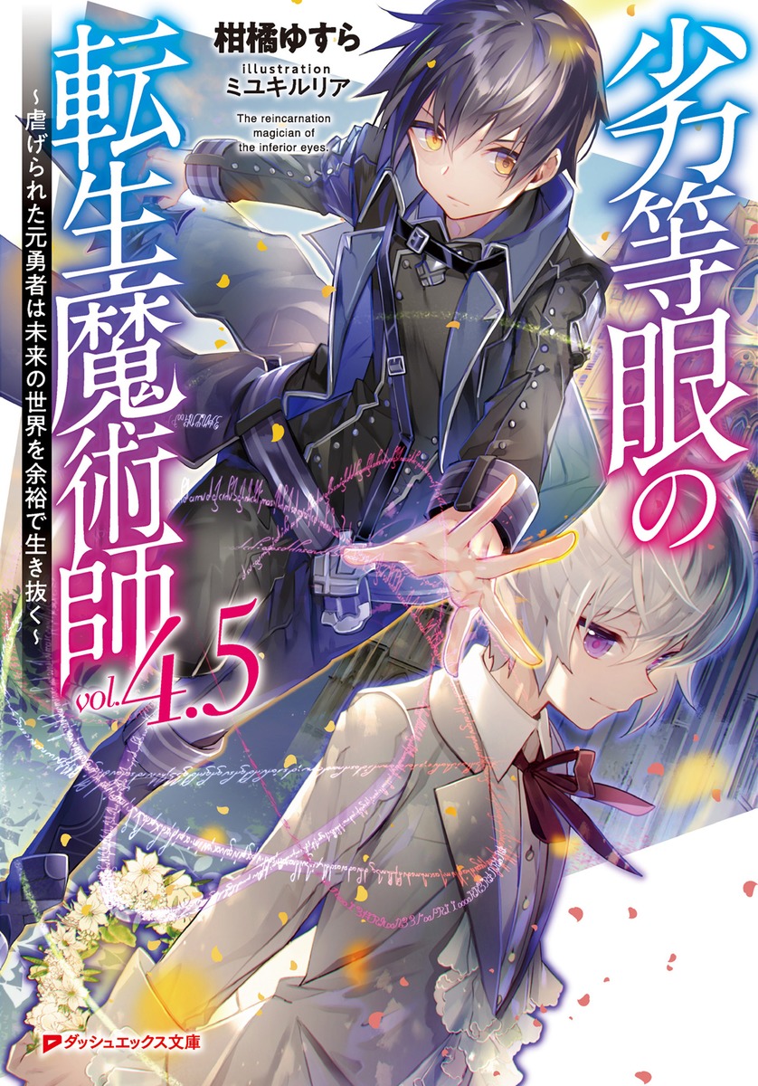 劣等眼の転生魔術師 4.5 ～虐げられた元勇者は未来の世界を余裕で