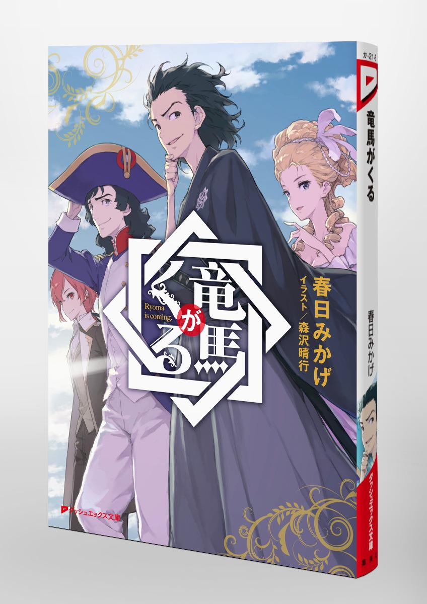竜馬がくる／春日 みかげ／森沢 晴行 | 集英社 ― SHUEISHA ―