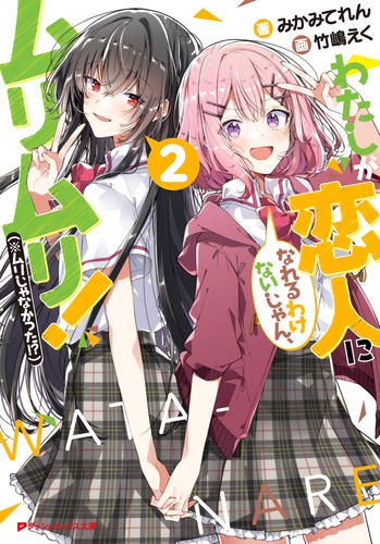 わたしが恋人になれるわけないじゃん、ムリムリ!(※ムリじゃなかった
