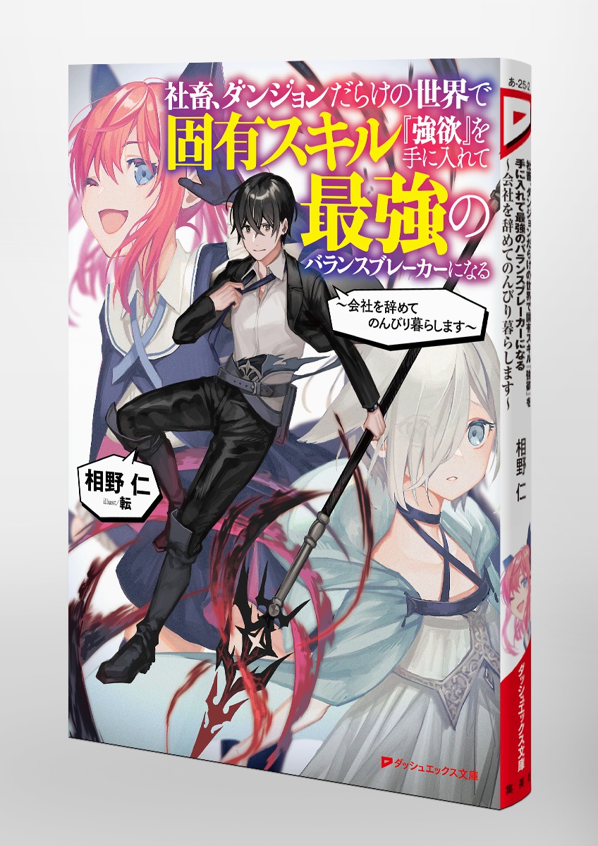 社畜、ダンジョンだらけの世界で固有スキル『強欲』を手に入れて最強のバランスブレーカーになる ~会社を辞めてのんびり暮らします~ 画像6