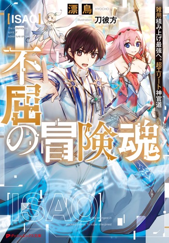 不屈の冒険魂 雑用積み上げ最強へ。超エリート神官道／漂鳥／刀彼方