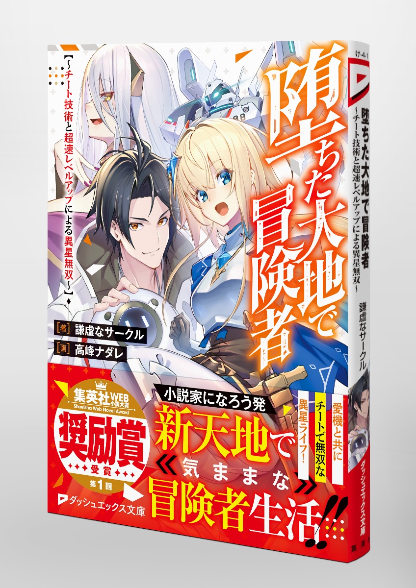 堕ちた大地で冒険者 ~チート技術と超速レベルアップによる異星無双~ 画像5