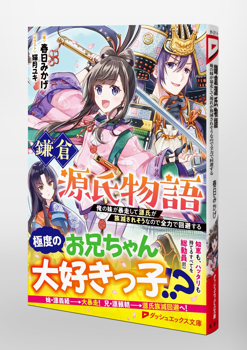 鎌倉源氏物語 俺の妹が暴走して源氏が族滅されそうなので全力で回避する 春日 みかげ 猫月 ユキ 集英社の本 公式