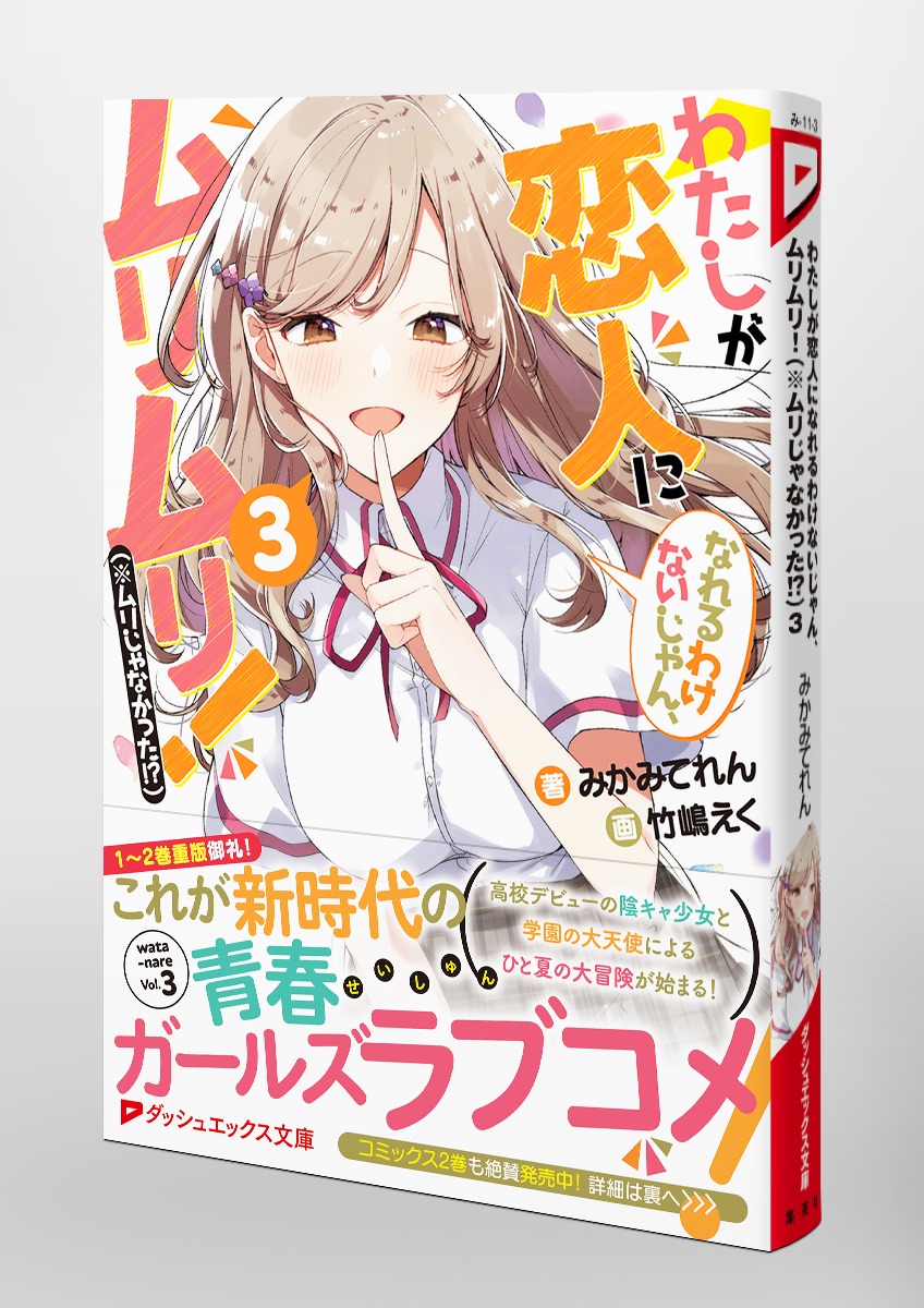 わたしが恋人になれるわけないじゃん ムリムリ ムリじゃなかった 3 みかみてれん 竹嶋 えく 集英社の本 公式