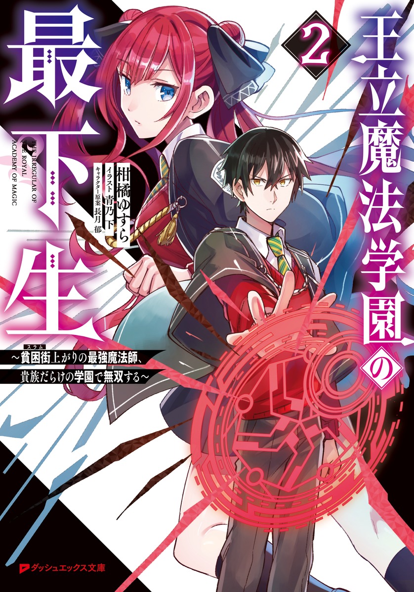 王立魔法学園の最下生 2 ～貧困街上がりの最強魔法師、貴族だらけの