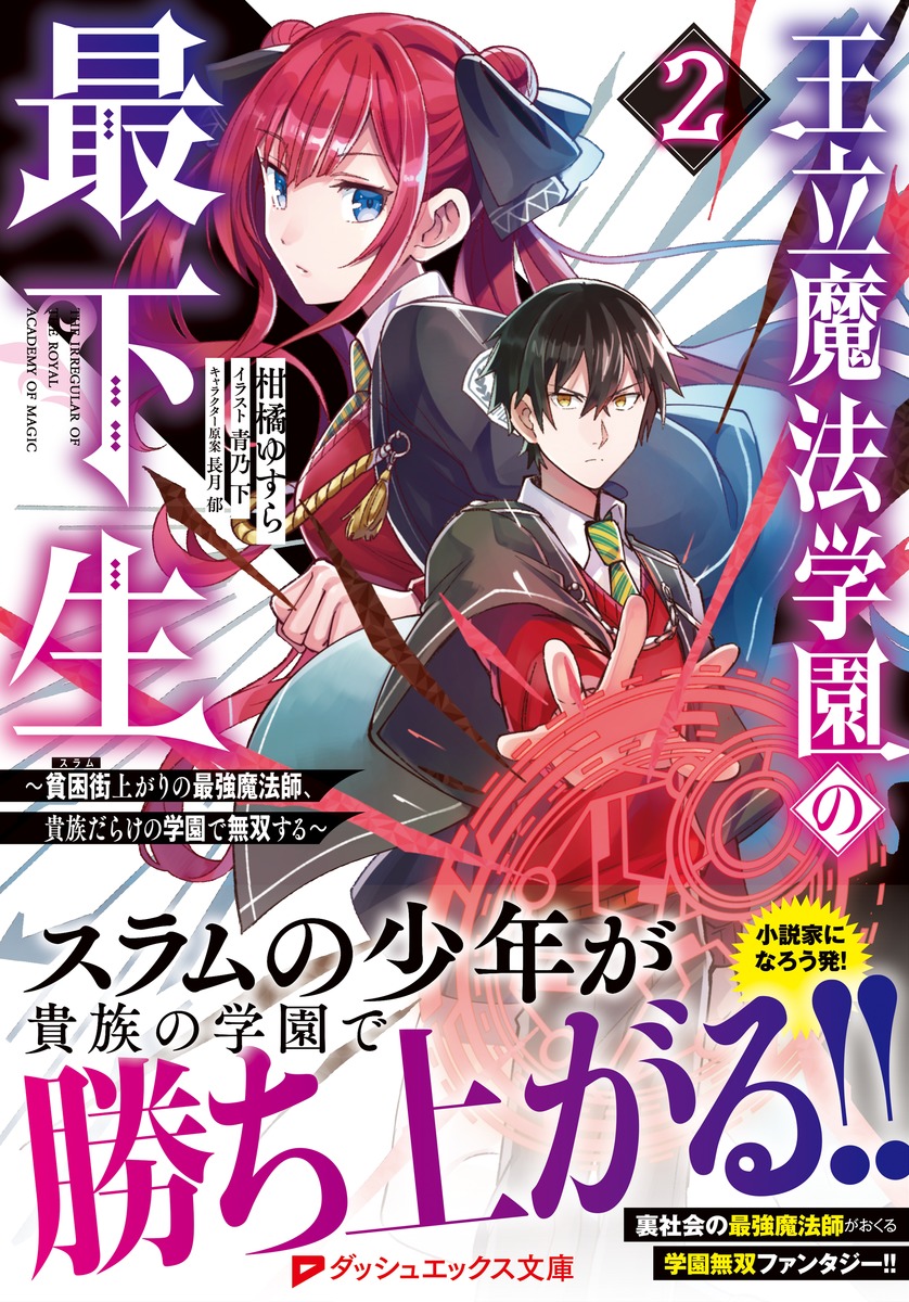 王立魔法学園の最下生 2 ～貧困街上がりの最強魔法師、貴族だらけの