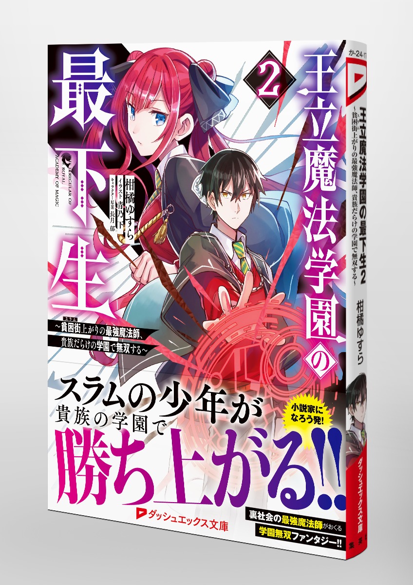 王立魔法学園の最下生 2 貧困街上がりの最強魔法師 貴族だらけの学園で無双する 柑橘 ゆすら 青乃下 長月 郁 集英社の本 公式