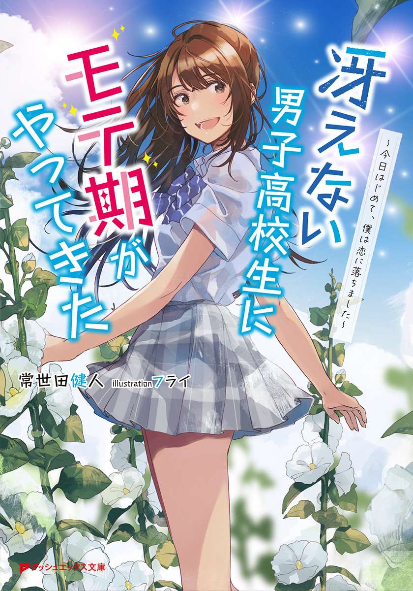 冴えない男子高校生にモテ期がやってきた 今日はじめて 僕は恋に落ちました 常世田 健人 フライ 集英社 Shueisha