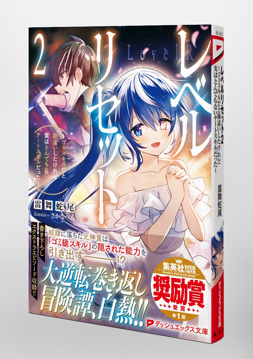 レベルリセット 2 ～ゴミスキルだと勘違いしたけれど実は