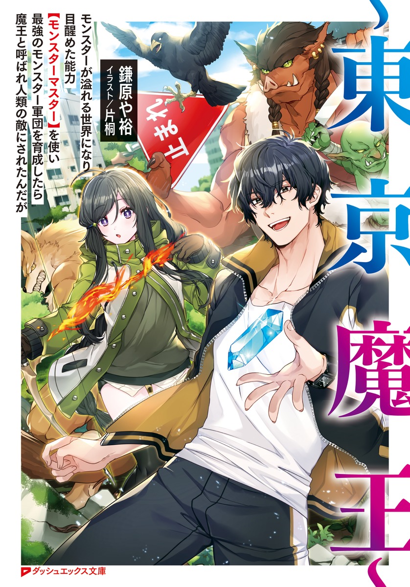 ~東京魔王~ モンスターが溢れる世界になり目醒めた能力【モンスターマスター】を使い最強のモンスター軍団を育成したら魔王と呼ばれ人類の敵にされたんだが 画像1