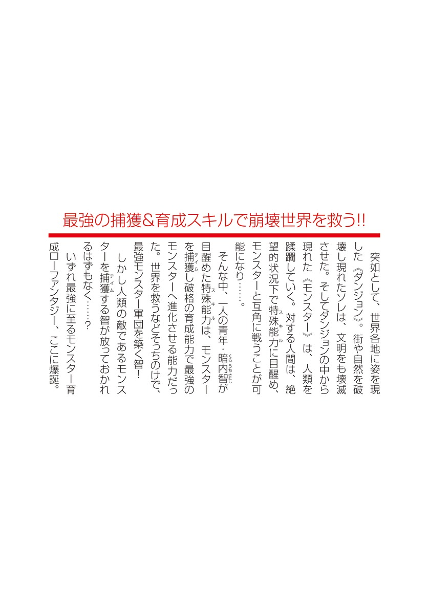 ~東京魔王~ モンスターが溢れる世界になり目醒めた能力【モンスターマスター】を使い最強のモンスター軍団を育成したら魔王と呼ばれ人類の敵にされたんだが 画像4