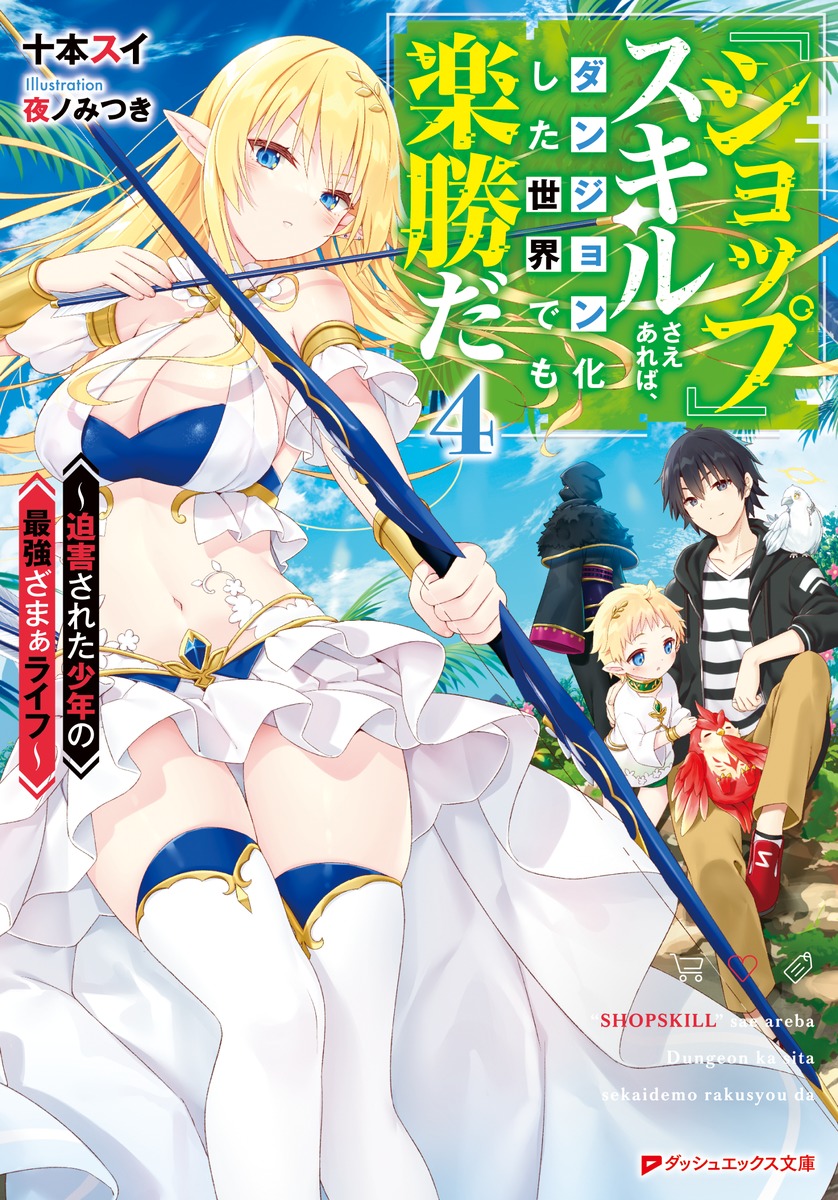 『ショップ』スキルさえあれば、ダンジョン化した世界でも楽勝だ/4 ~迫害された少年の最強ざまぁライフ~ 画像1