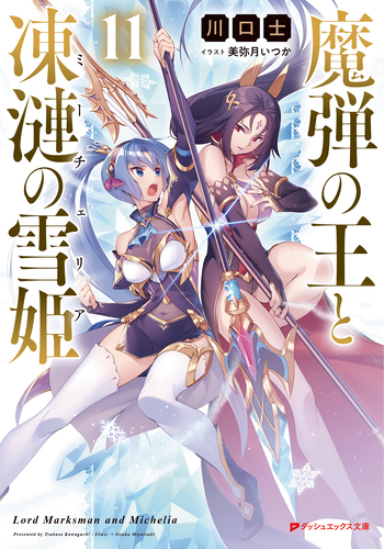 魔弾の王と凍漣の雪姫 11／川口 士／美弥月 いつか | 集英社