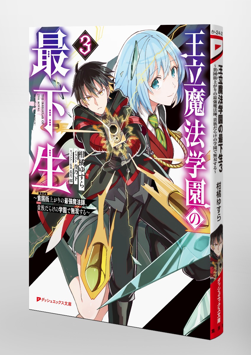 王立魔法学園の最下生 3 ～貧困街上がりの最強魔法師、貴族だらけの学園で無双する～／柑橘 ゆすら／青乃 下／長月 郁 | 集英社 ― SHUEISHA  ―