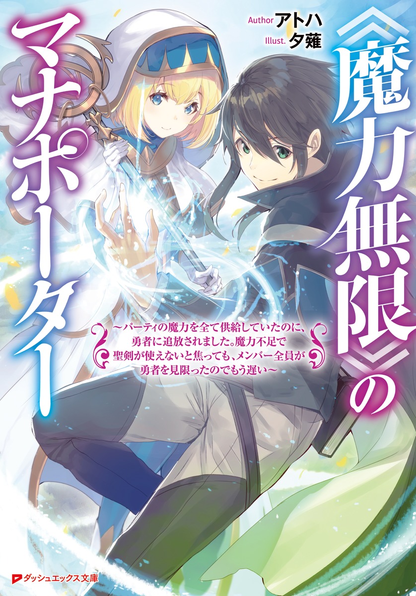 《魔力無限》のマナポーター ～パーティの魔力を全て供給していたのに、勇者に追放されました。魔力不足で聖剣が使えないと焦っても、メンバー全員が勇 ...